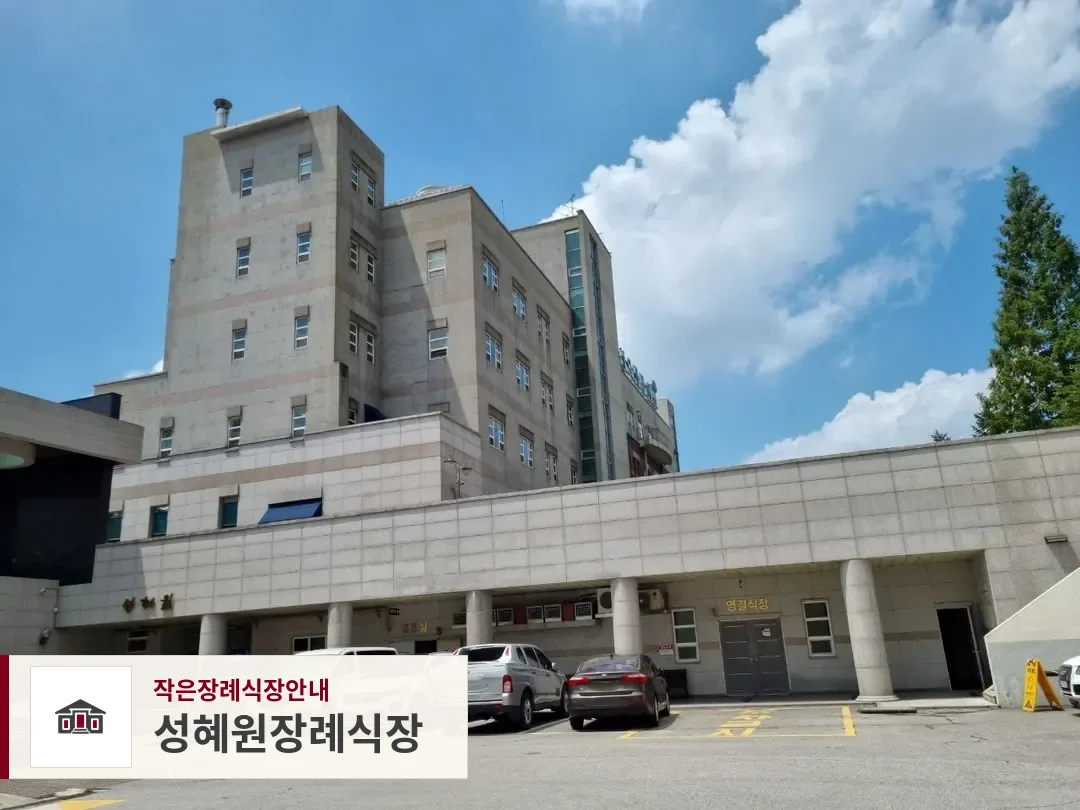 성혜원장례식장, 사진 1