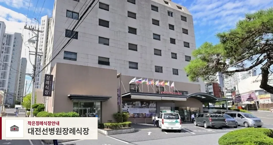 대전선병원장례식장, 사진 1