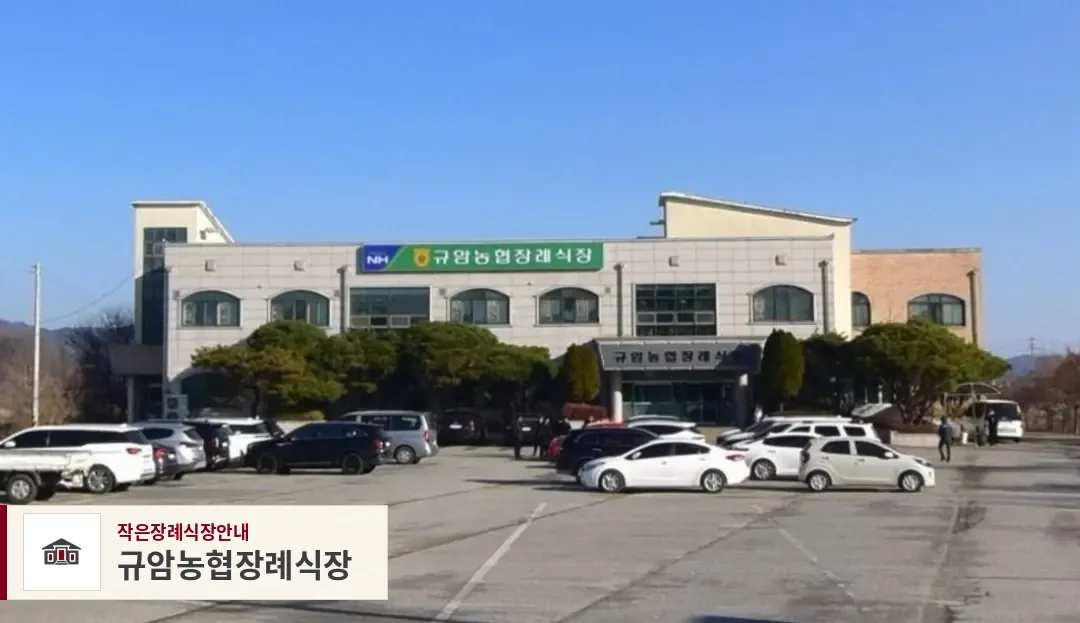 규암농협장례식장, 사진 1
