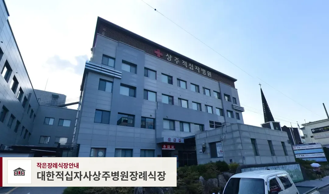 대한적십자사상주병원장례식장, 사진 1