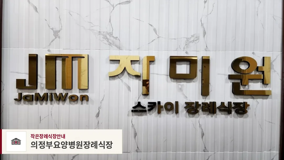 의정부요양병원장례식장, 사진 1