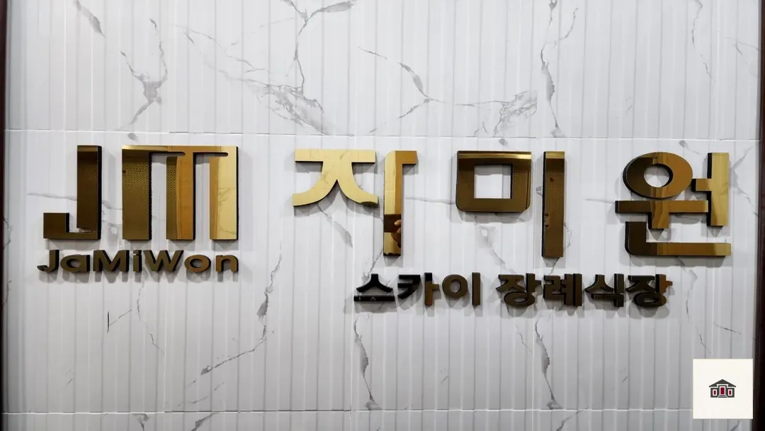 의정부요양병원장례식장, 사진 1
