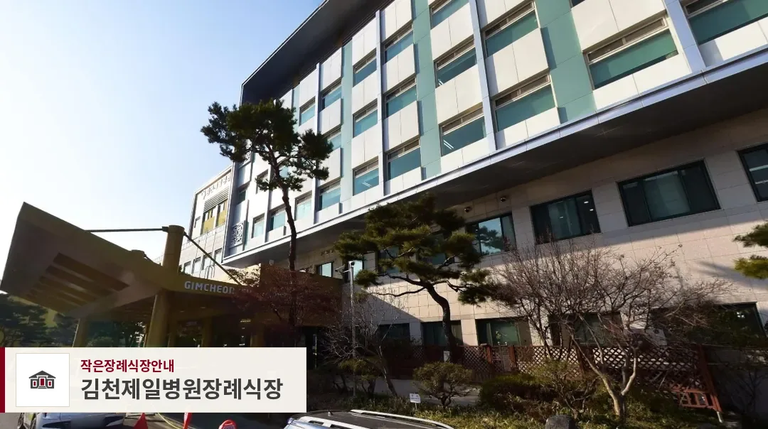 김천제일병원장례식장, 사진 1