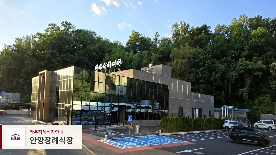 안양장례식장, 사진 1