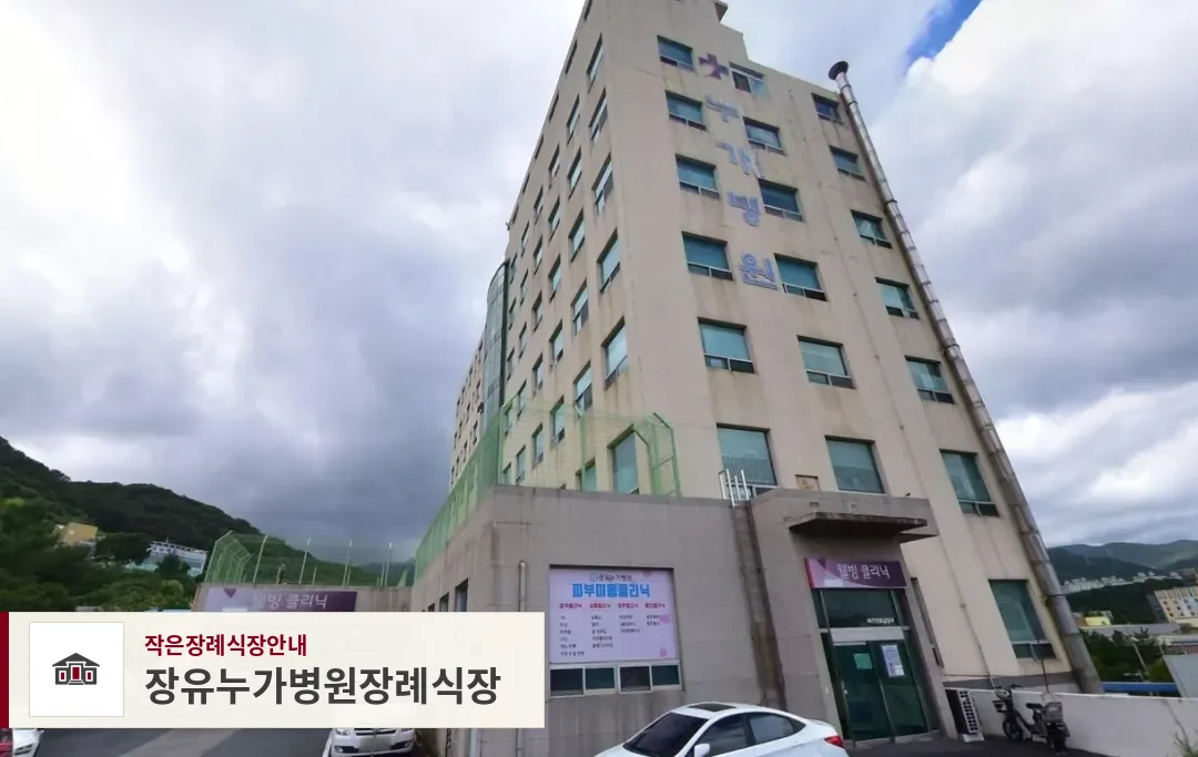 장유누가병원장례식장, 사진 1