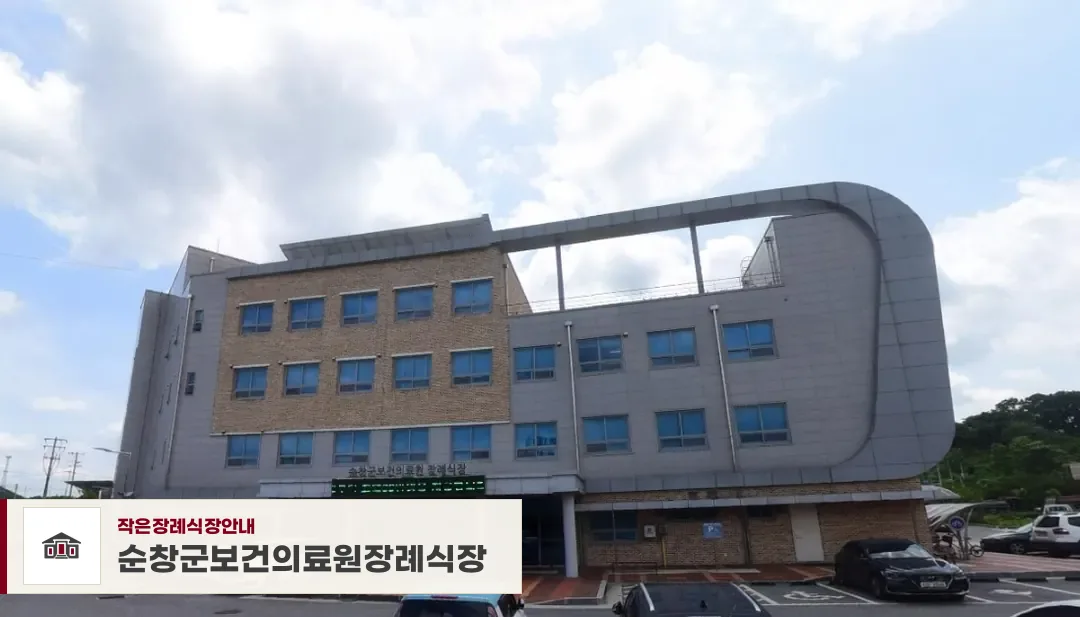 순창군보건의료원장례식장, 사진 1