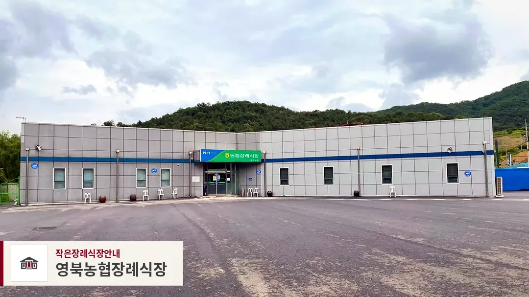 영북농협장례식장, 사진 1
