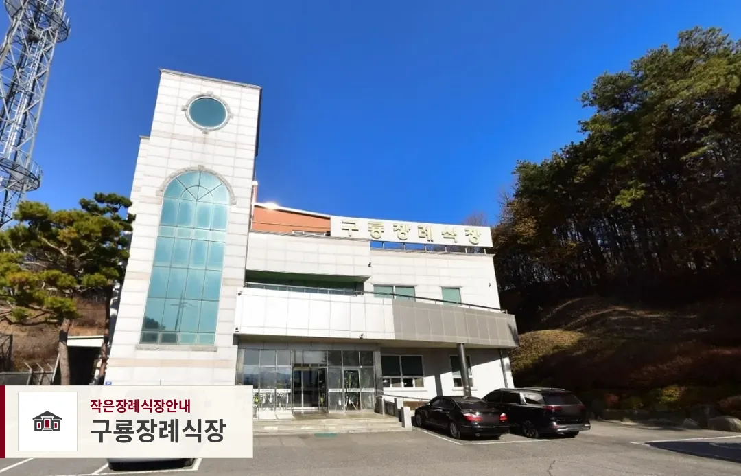구룡장례식장, 사진 1