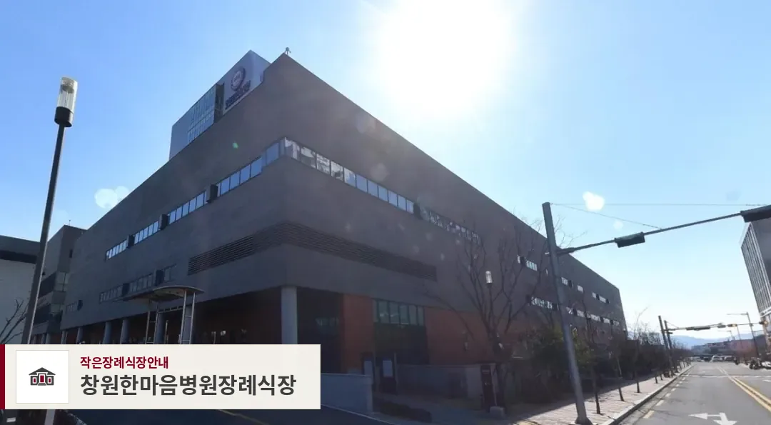 창원한마음병원장례식장, 사진 1