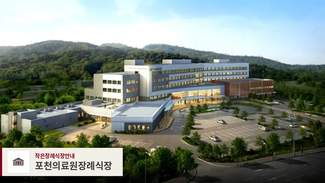 포천의료원장례식장, 사진 1