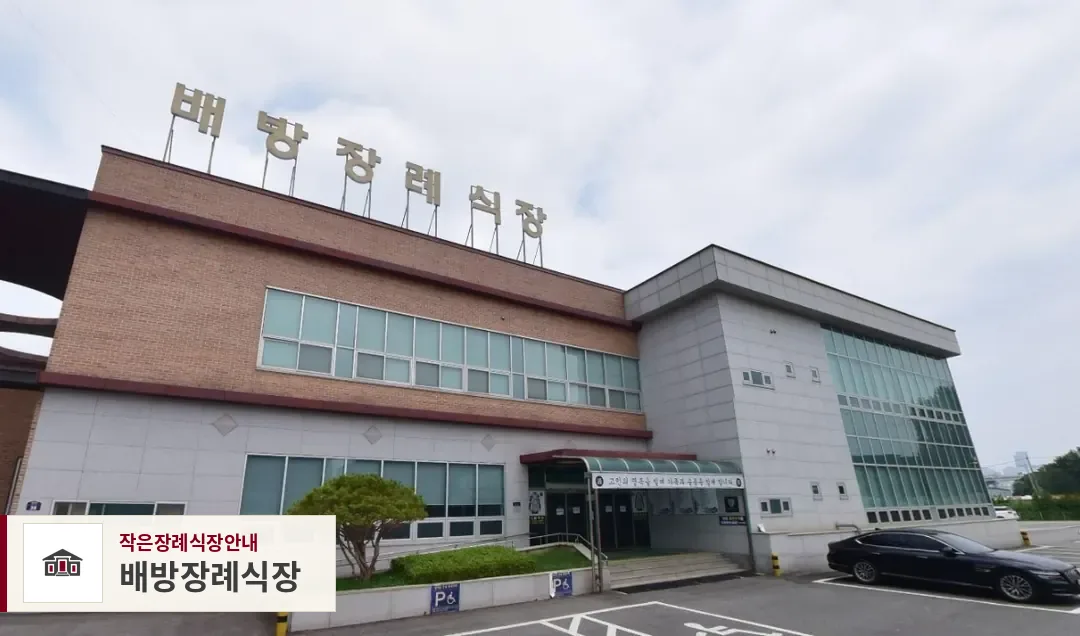 배방장례식장, 사진 1