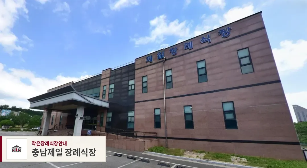 충남제일 장례식장, 사진 1
