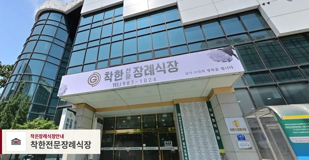 착한전문장례식장, 사진 1