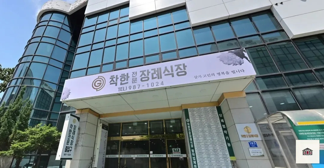 착한전문장례식장, 사진 1