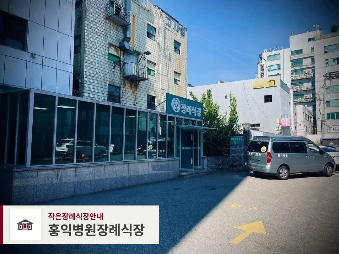 홍익병원장례식장, 사진 1