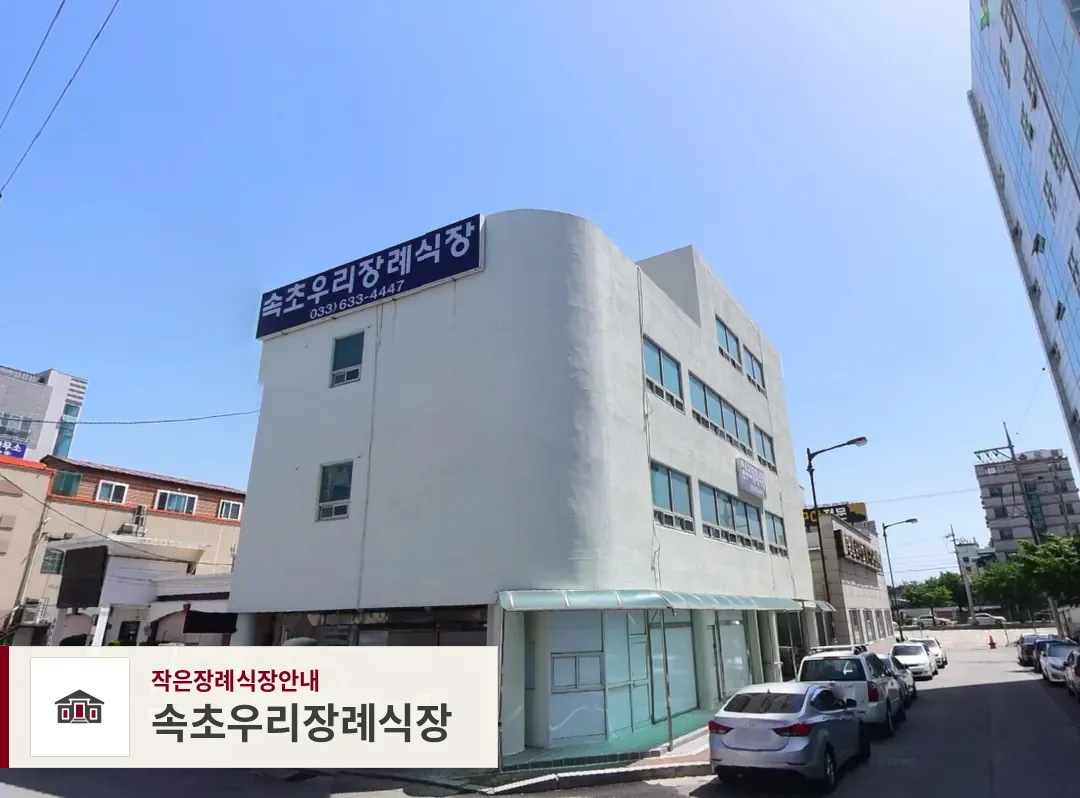 속초우리장례식장, 사진 1