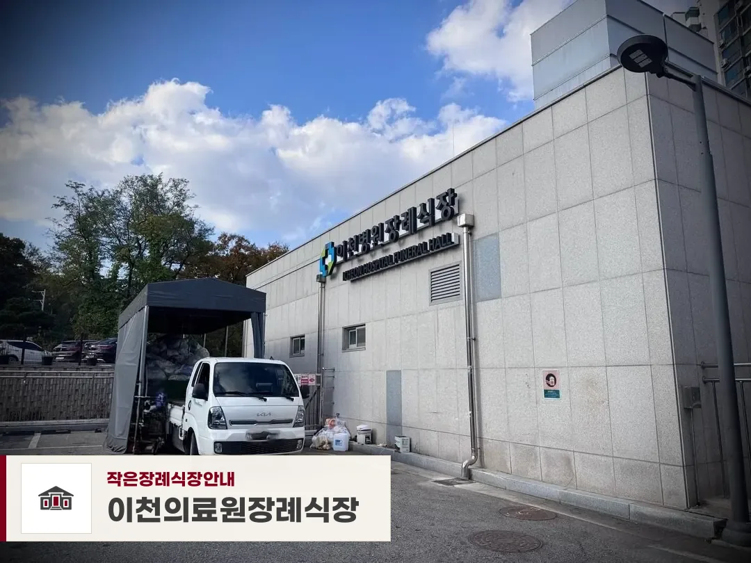이천의료원장례식장, 사진 1