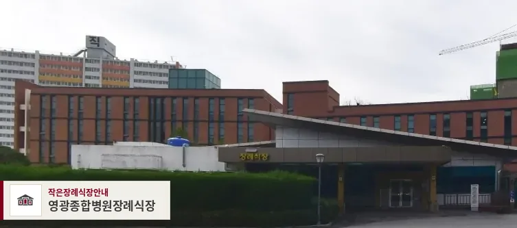 영광종합병원장례식장, 사진 1
