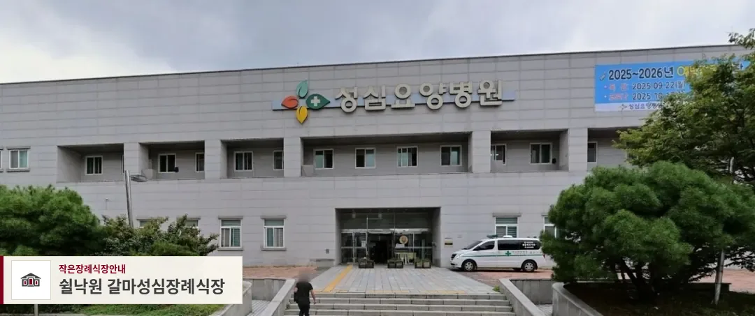 쉴낙원 갈마성심장례식장, 사진 1