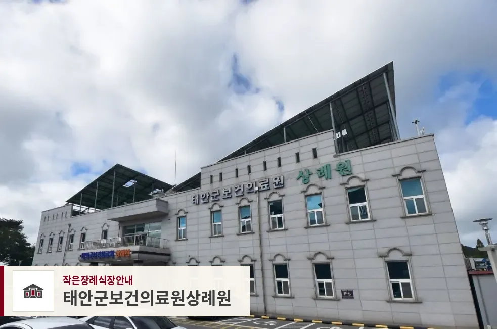 태안군보건의료원상례원, 사진 1