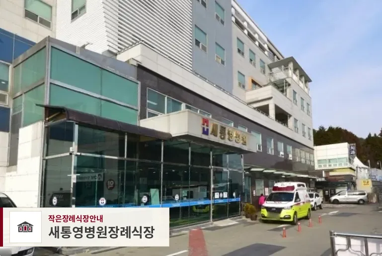 새통영병원장례식장, 사진 1
