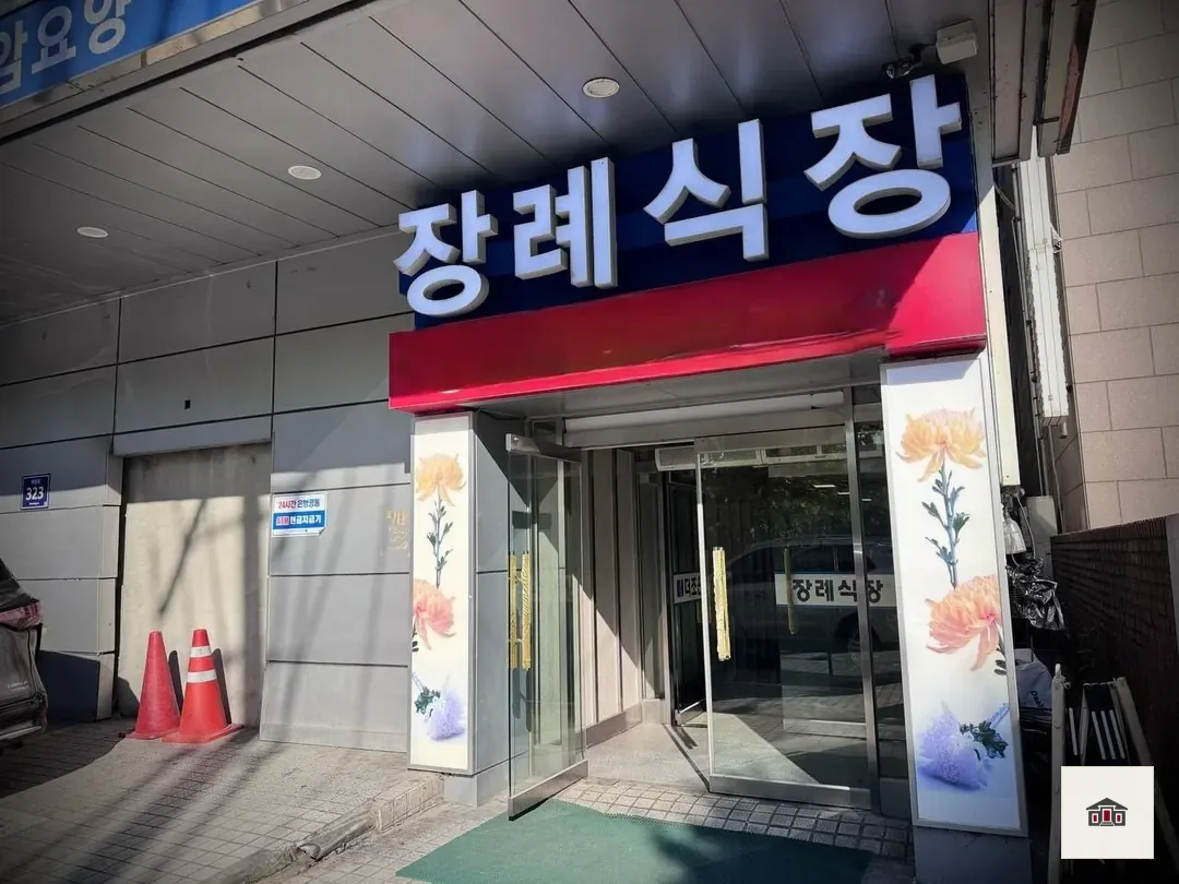 더조은요양병원장례식장, 사진 1