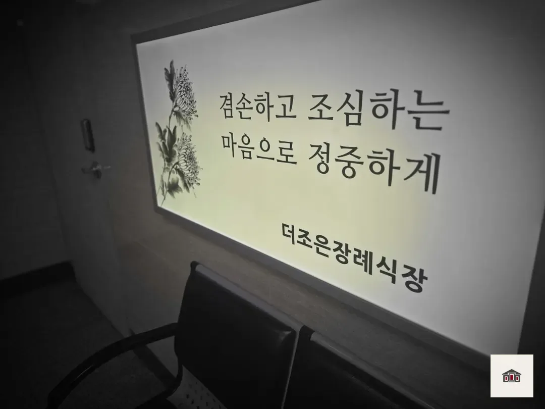 더조은요양병원장례식장, 사진 3