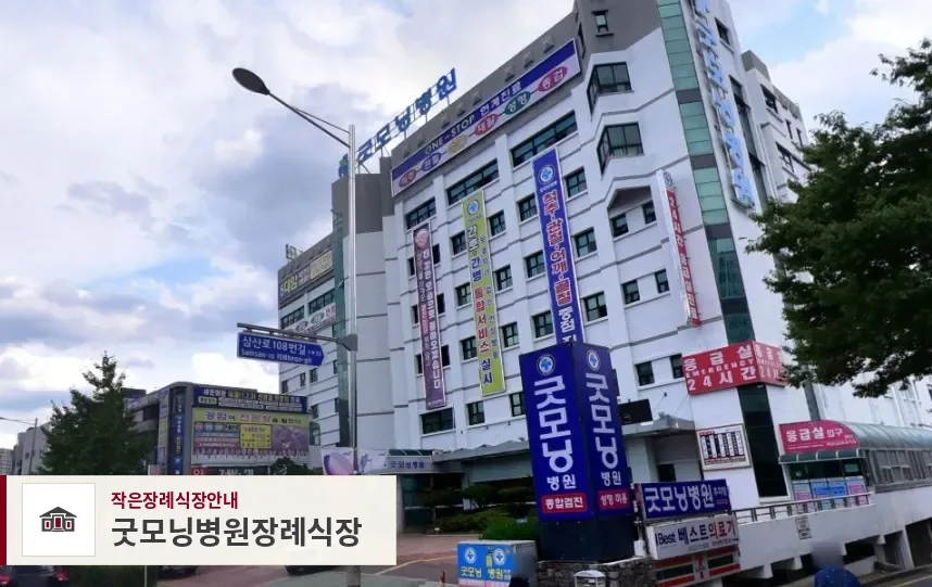 굿모닝병원장례식장, 사진 1