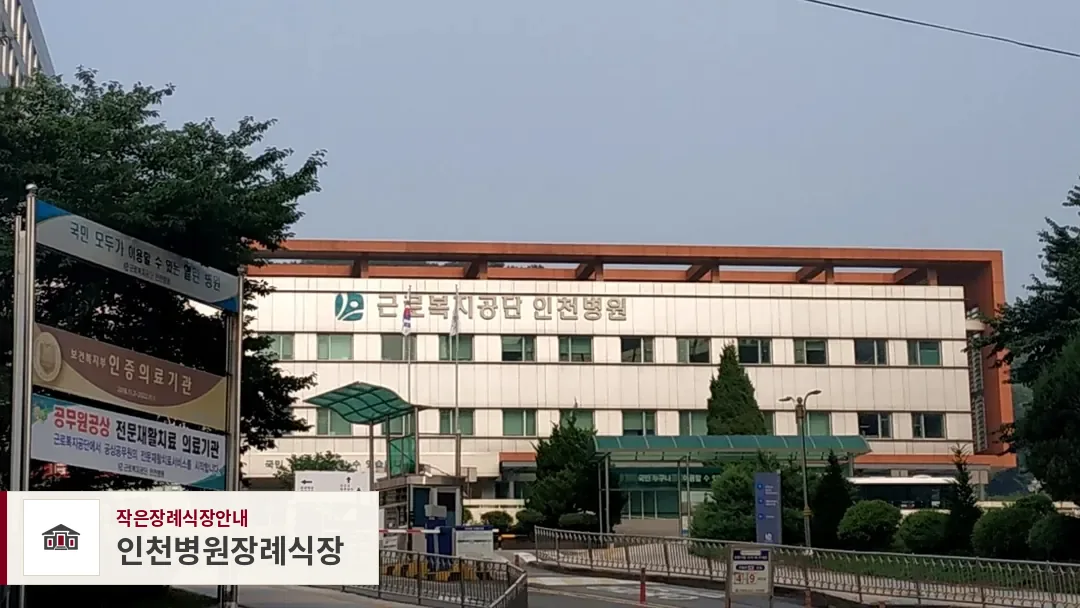 인천병원장례식장, 사진 1
