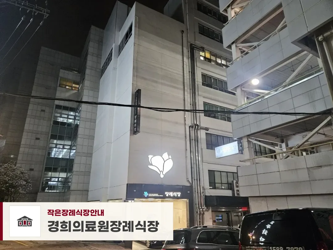경희의료원장례식장, 사진 1