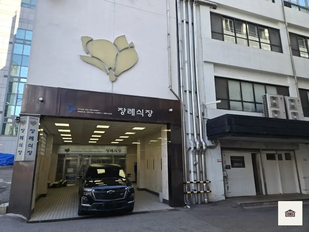 경희의료원장례식장, 사진 3
