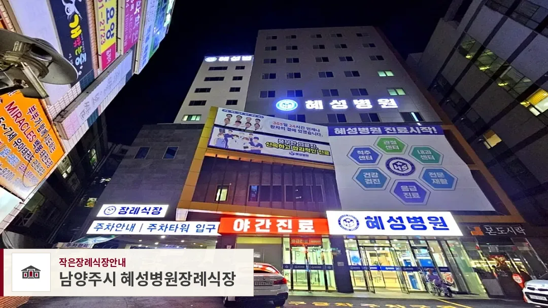 남양주시 혜성병원장례식장, 사진 1