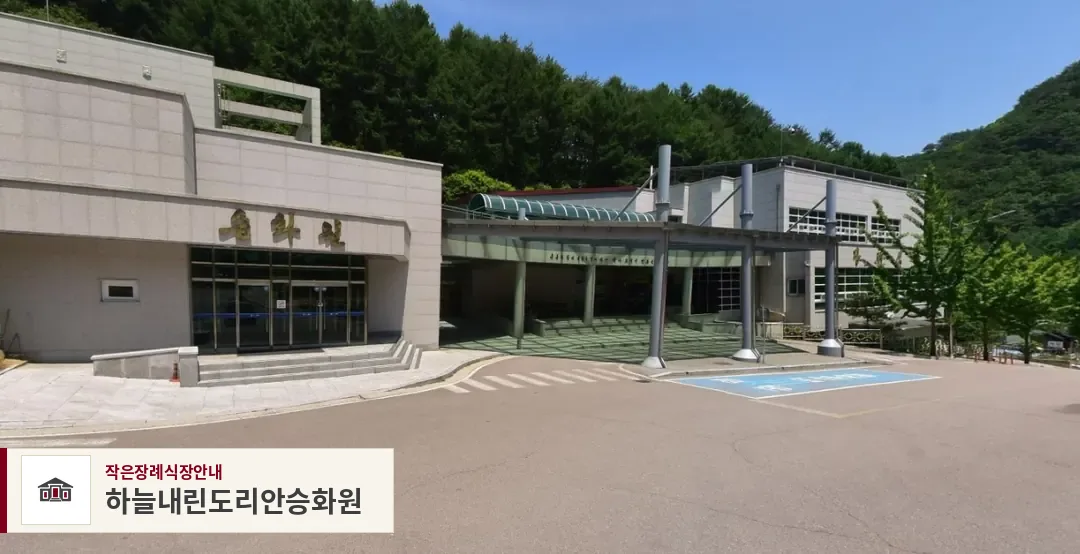 하늘내린도리안승화원, 사진 1
