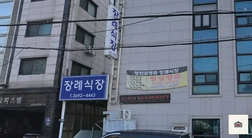 양천구 효병원장례식장, 사진 2