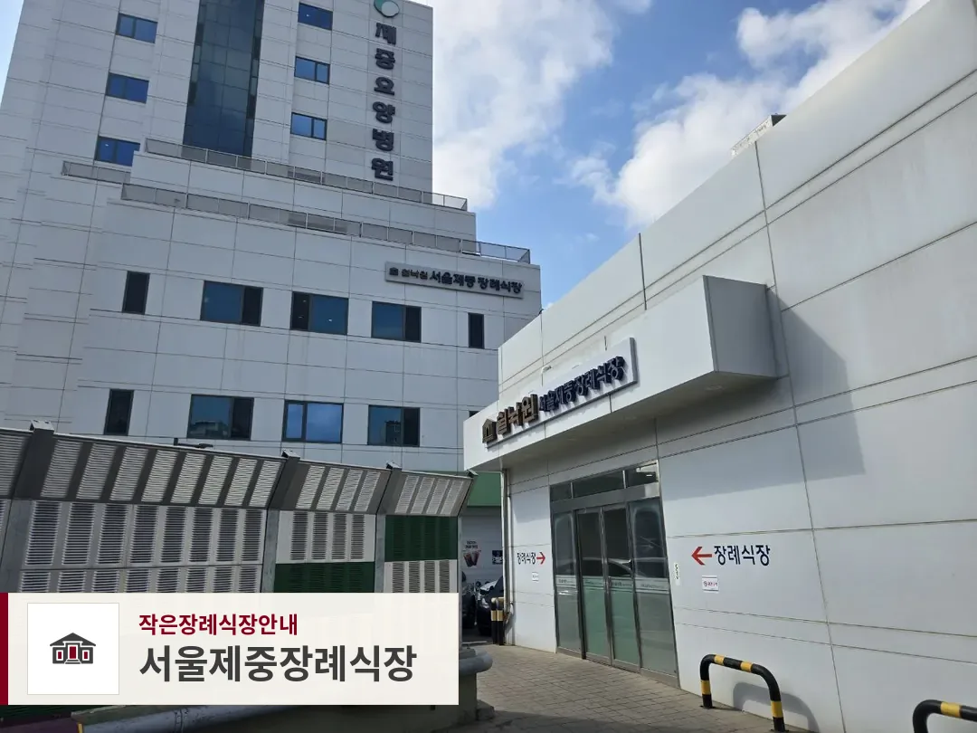 서울제중장례식장, 사진 1