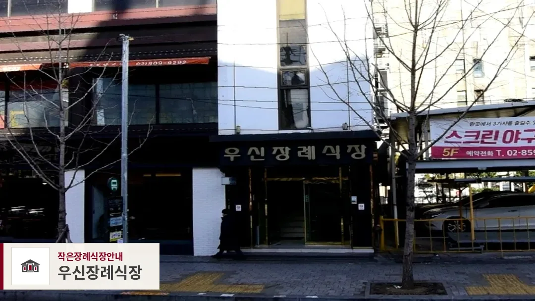 우신장례식장, 사진 1