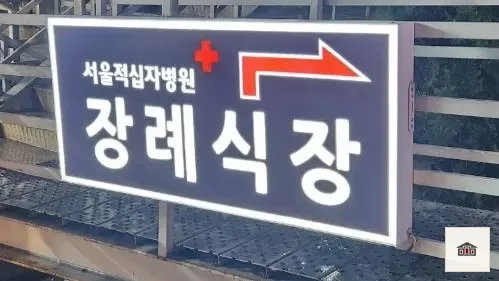 서울적십자병원장례식장, 사진 3
