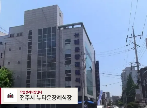 전주시 뉴타운장례식장, 사진 1