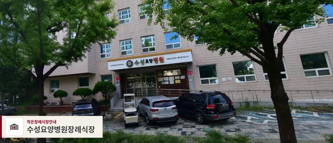 수성요양병원장례식장, 사진 1