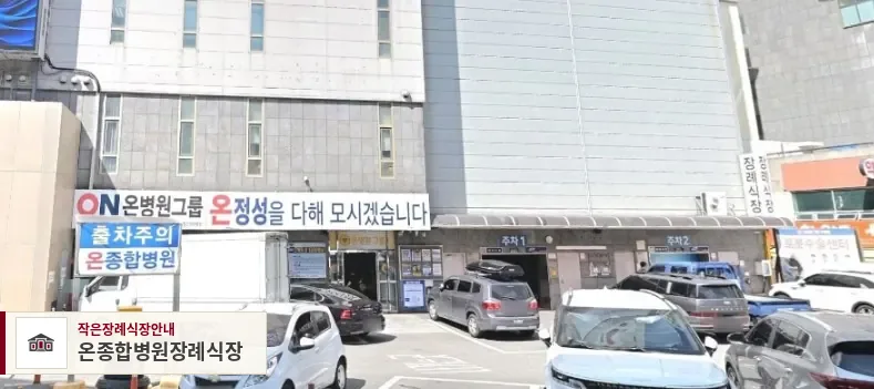 온종합병원장례식장, 사진 1