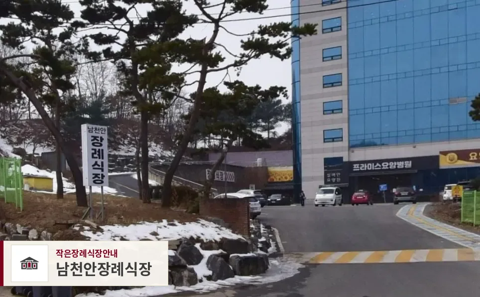 남천안장례식장, 사진 1