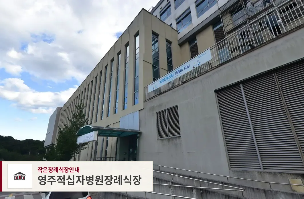 영주적십자병원장례식장, 사진 1
