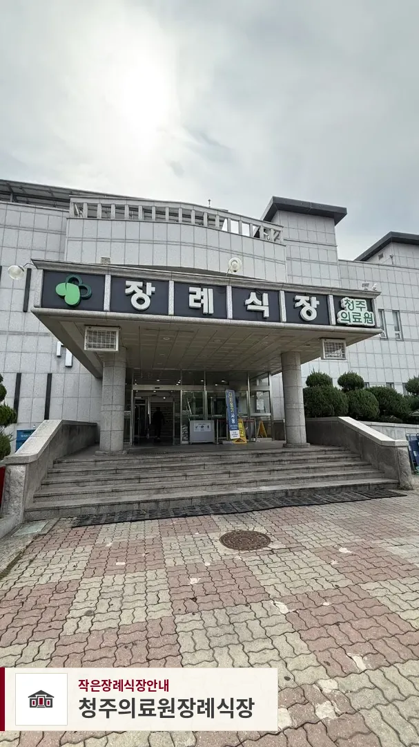 청주의료원장례식장, 사진 1
