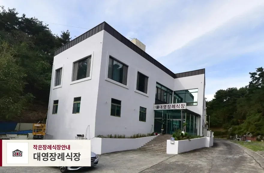 대영장례식장, 사진 1