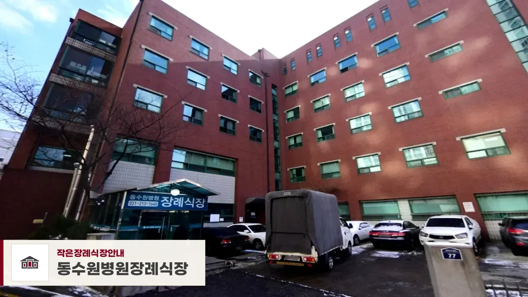 동수원병원장례식장, 사진 1