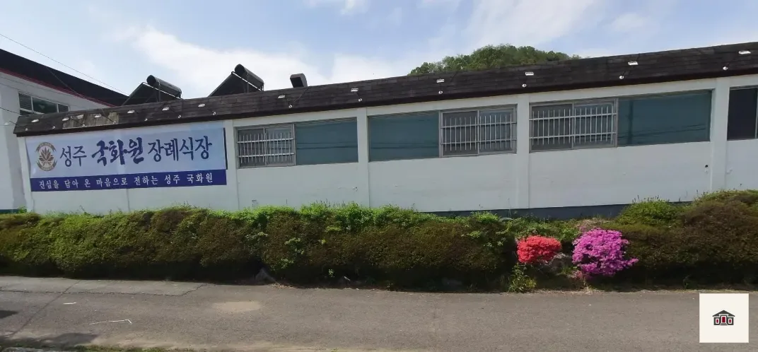 성주국화원장례식장, 사진 1