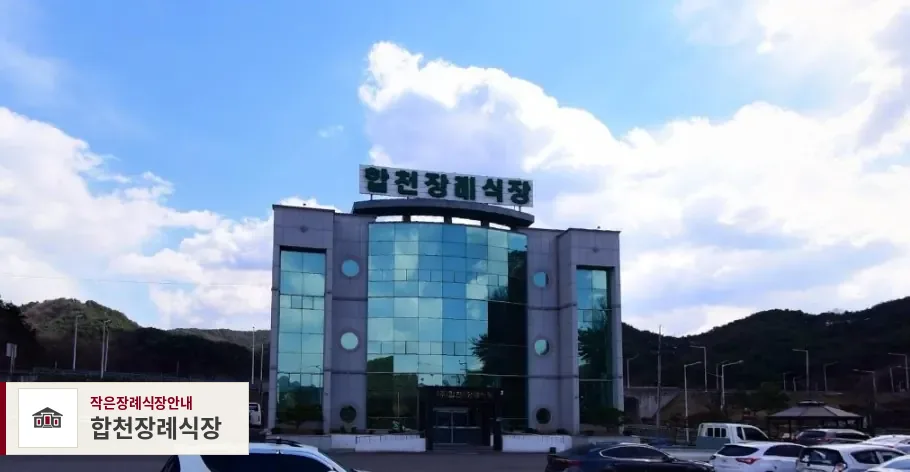 합천장례식장, 사진 1
