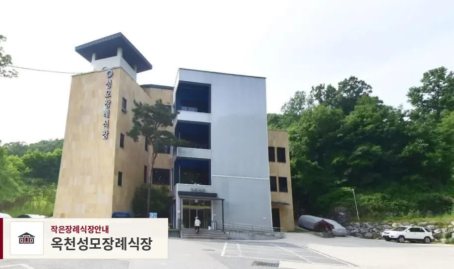 옥천성모장례식장, 사진 1