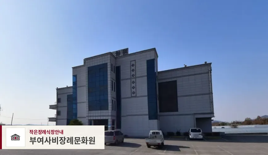 부여사비장례문화원, 사진 1