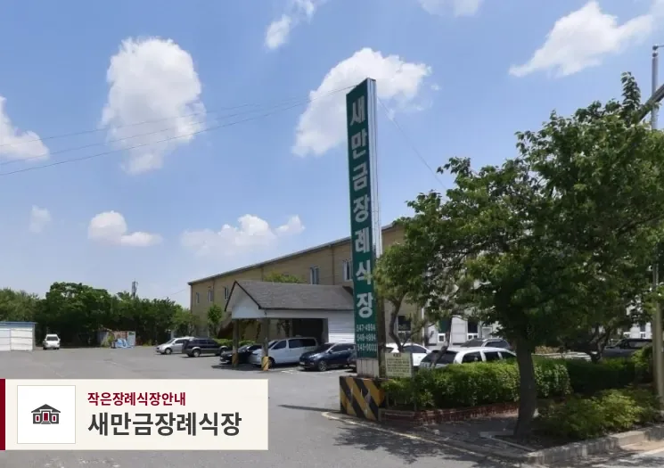 새만금장례식장, 사진 1